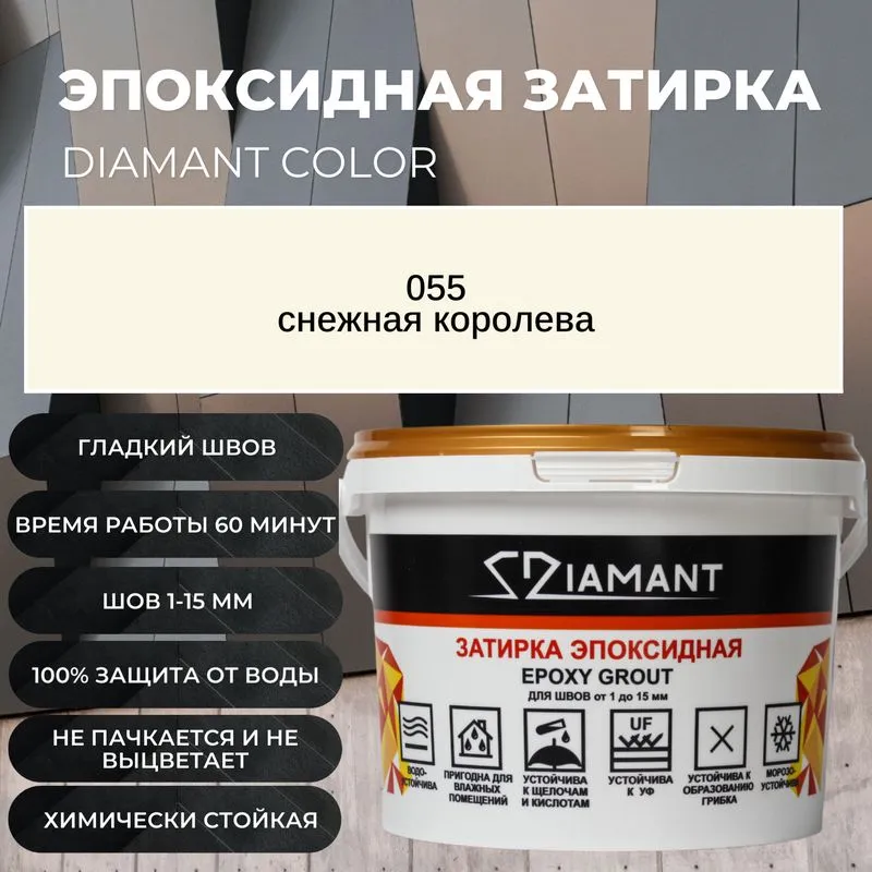 Эпоксидная двухкомпонентная затирка Diamant 055 снежная королева