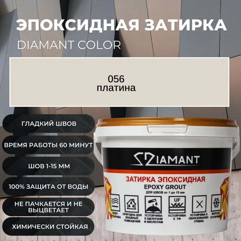 Эпоксидная двухкомпонентная затирка Diamant 056 Платина